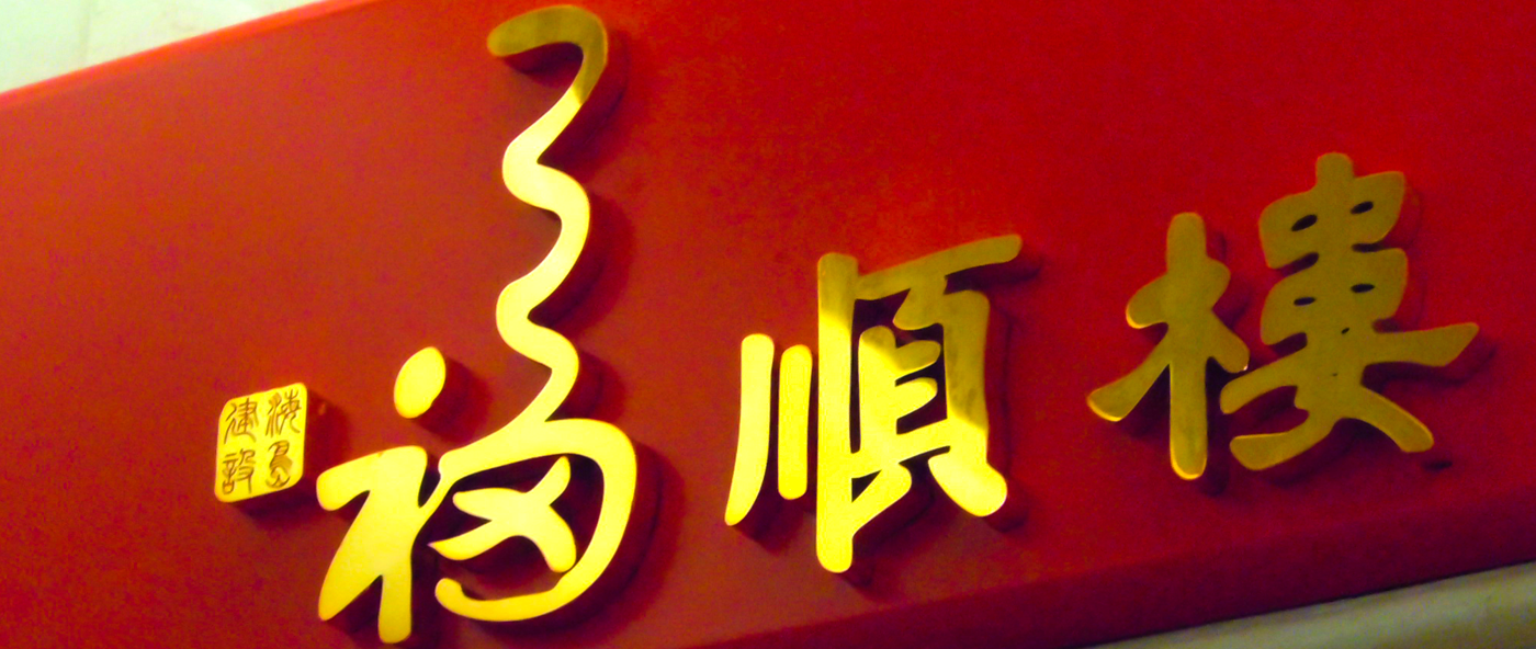 福順樓LED發光字