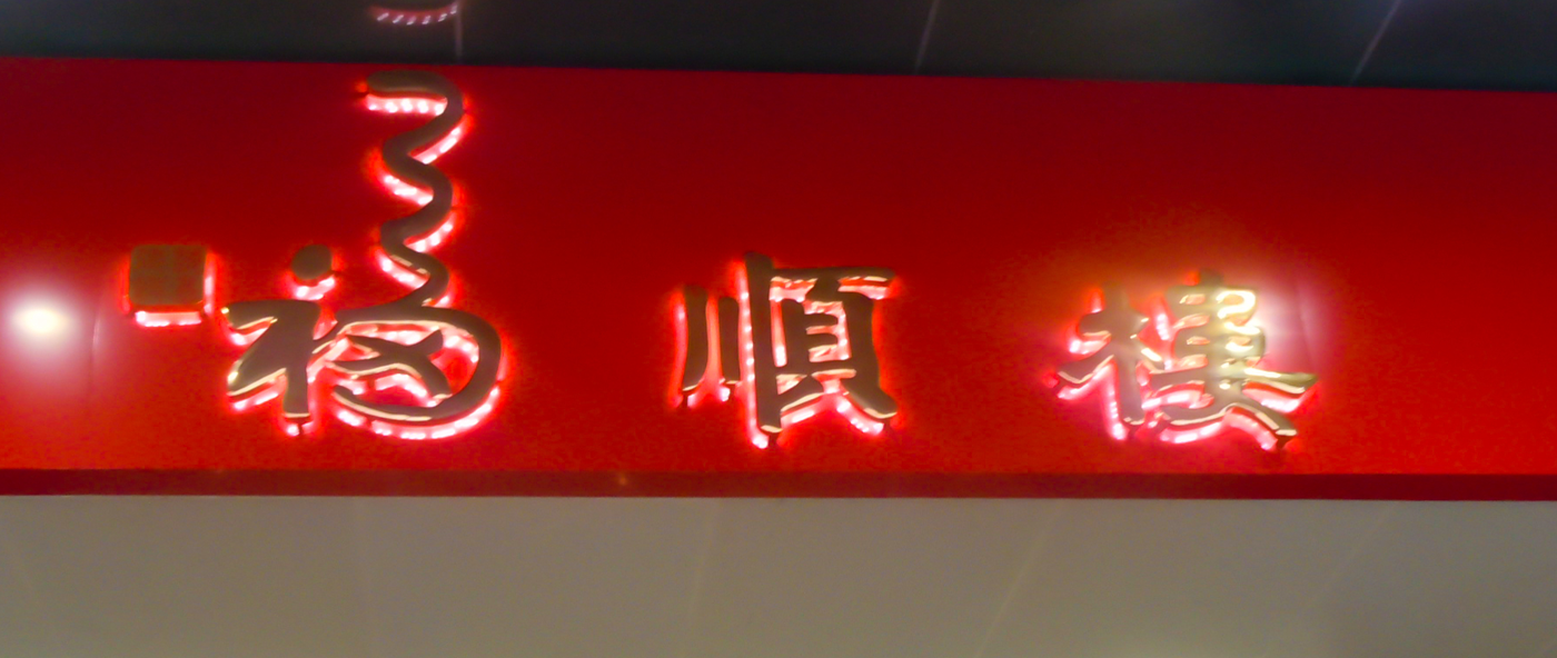 福順樓LED發光字